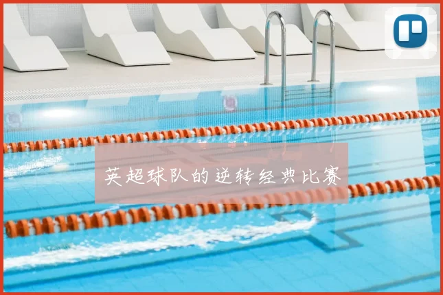 英超球队的逆转经典比赛