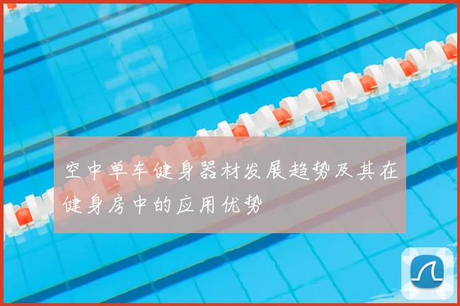 空中单车健身器材发展趋势及其在健身房中的应用优势