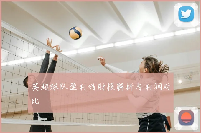 英超球队盈利吗财报解析与利润对比