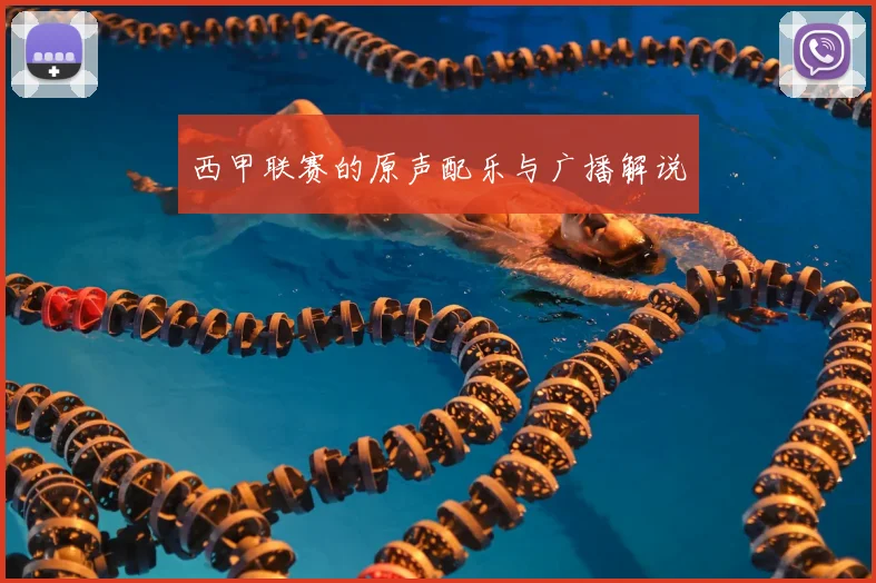 西甲联赛的原声配乐与广播解说