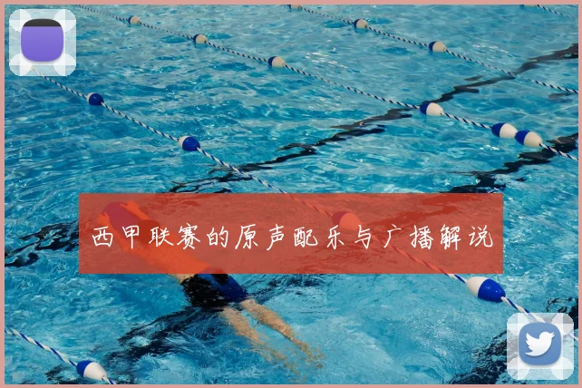 西甲联赛的原声配乐与广播解说