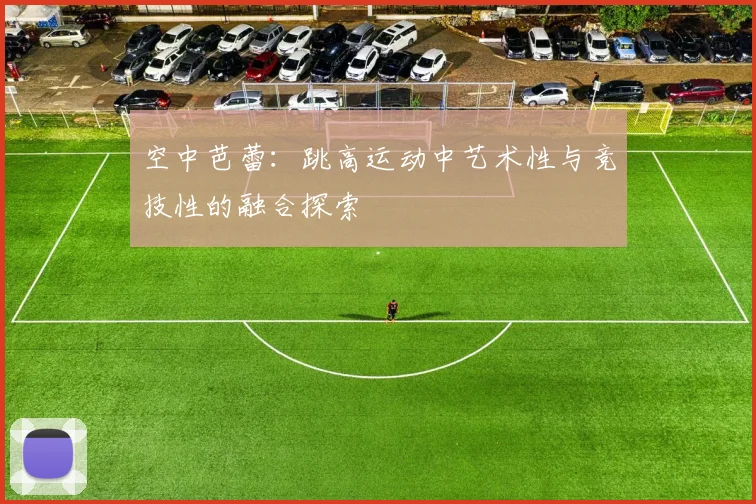 空中芭蕾：跳高运动中艺术性与竞技性的融合探索