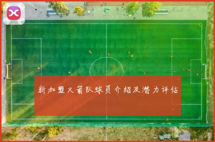 新加盟火箭队球员介绍及潜力评估