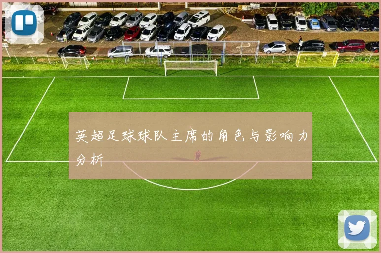 英超足球球队主席的角色与影响力分析