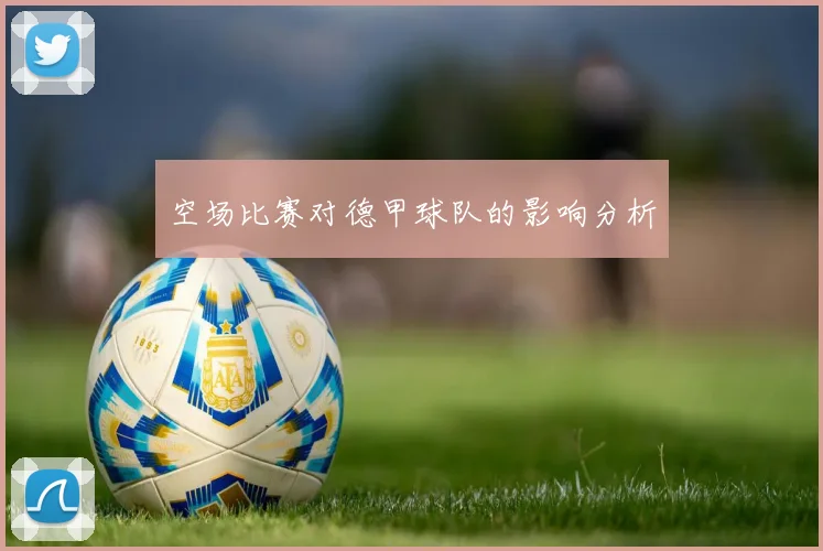 空场比赛对德甲球队的影响分析