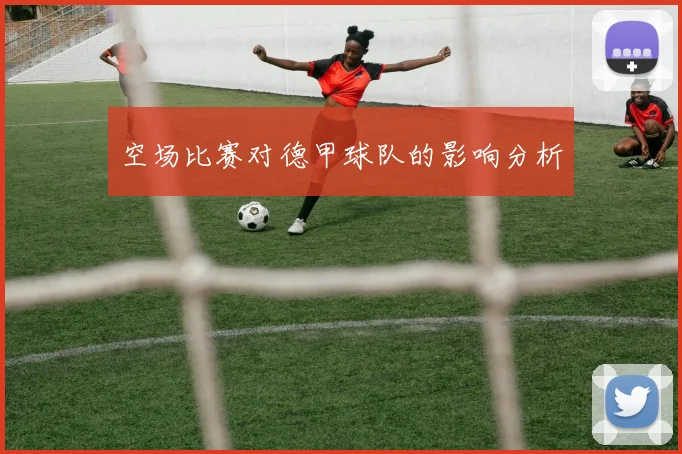 空场比赛对德甲球队的影响分析