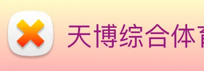 天博综合体育 Logo